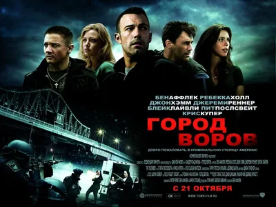 Фильм «Город воров» / The Town (2010) — трейлеры, дата выхода | КГ-Портал