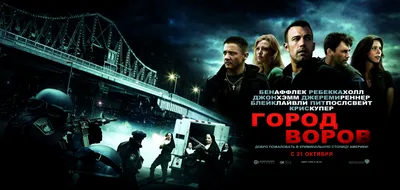 Город воров / The Town (2010, фильм) - «Хороший фильм для пары» | отзывы