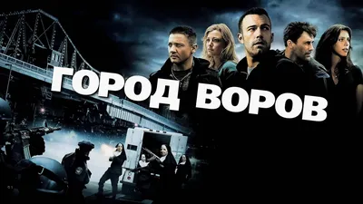 Город воров". | Ещё один блог о кино | Дзен