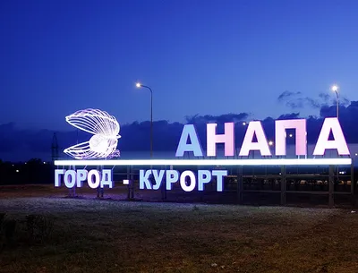 Анапа стала одним из самых быстрорастущих городов России | Живая Кубань
