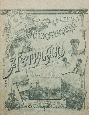 Астрахань - 465 лет (1558-2023) - Образовательный портал «НИКА»