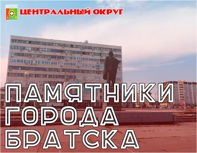 Памятники города Братска: Центральный округ | Краевед-публицист | Дзен