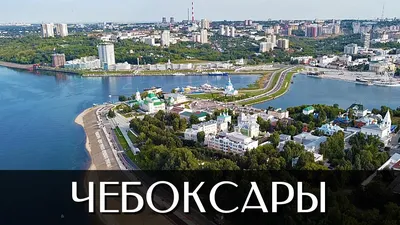 Чебоксары. Новый Город. Лучшие виды на жизнь