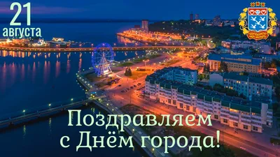 ПРОГРАММА МЕРОПРИЯТИЙ "ДЕНЬ ГОРОДА ЧЕБОКСАРЫ 2022" | Типичные Чебоксары |  Дзен