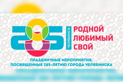Челябинск - телеграм чат, достопримечательности, рестораны, районы, клубы,  праздники Челябинска