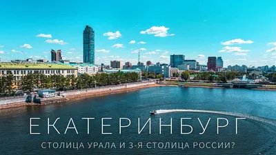 Город Екатеринбург: климат, экология, районы, экономика, криминал и  достопримечательности | Не сидится