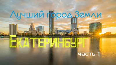 День города в Екатеринбурге — 2023: программа 300-летия -  -  Е1.ру