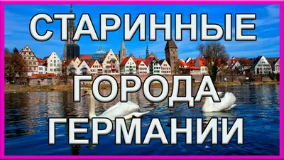 7 городов Германии которые стоит посетить - свежая подборка интересных городов  Германии от — tripmydream