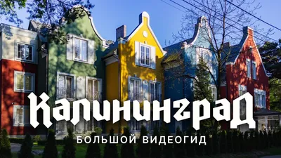 Город Калининград: климат, экология, районы, экономика, криминал и  достопримечательности | Не сидится