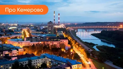 Город Кемерово. Река Томь в Кемерове. Центр города. Город Кемерово.  Притомская набережная. Главная площадь города — площадь Советов. Советский  проспект. Картинка. Фото. мемориальный «Паровоз Л-3238». Картинка. Где  находится железнодорожный вокзал на карте