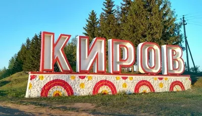 Город Киров