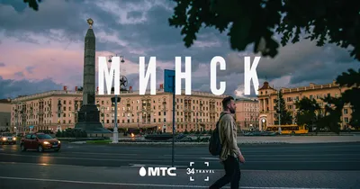 Минск- столица Беларуси