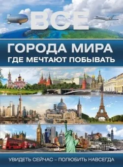 Самые красивые города мира - Топ-25⭐