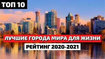 Названы лучшие города мира в 2023 году