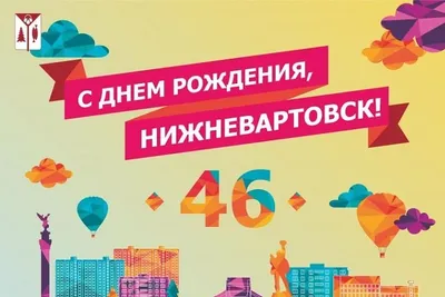 День города Нижневартовск