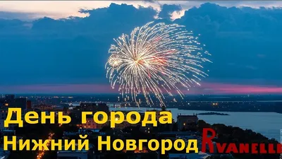 День города Нижний Новгород 2021 программа