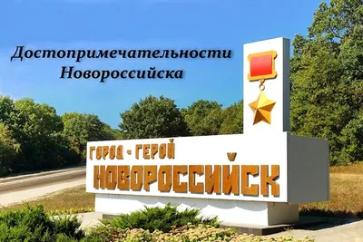 Города новороссийска картинки