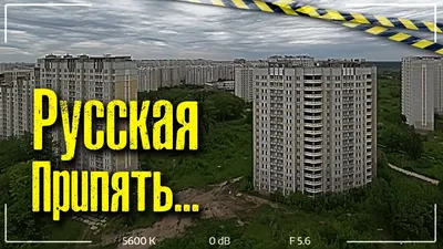 Мертвый город Припять