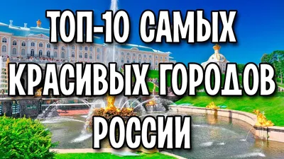 Самые недооценённые города России? — Teletype