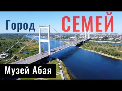 Семей отмечает день города - Semey Ainasy