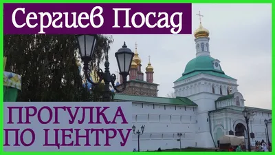 Сергиев Посад и Коломна возглавили топ городов РФ для культурных поездок во  время ЧМ‑2018 – Новости – Отдел социальной защиты населения города Пущино