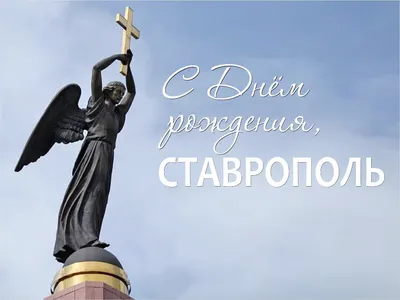 Дума Ставропольского края - 25 сентября – День города Ставрополя!