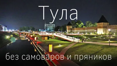 Тула - город-образец развития туризма | Пикабу