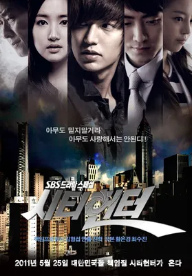 Городской охотник (2011) - City Hunter - Siti heonteo - 시티 헌터 - постеры  фильма - азиатские фильмы - Кино-Театр.Ру