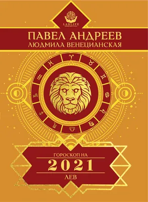 ЛЕВ. Гороскоп на 2023 год. Борщ Татьяна (9269973) - Купить по цене от   руб. | Интернет магазин 