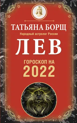 Знак зодиака лев: характеристики и совместимость с другими