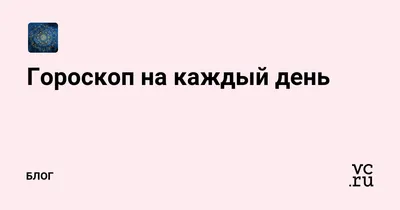 Гороскоп мудрецов на каждый день. Открой на любой странице | Валерия Андреа  - купить с доставкой по выгодным ценам в интернет-магазине OZON (641721524)