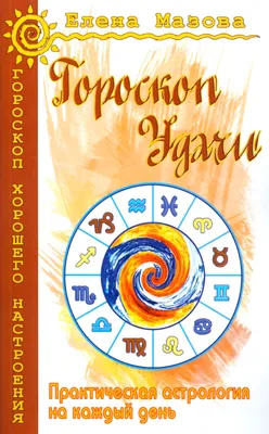 Гороскоп на каждый день Ирина и Михаил Кош (ID#1281758615), цена: 120 ₴,  купить на 