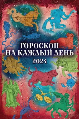 Гороскоп на каждый день – скачать приложение для Android – Каталог RuStore