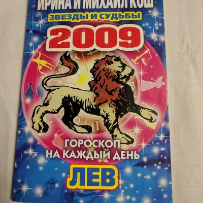 Гороскоп на каждый день Ирина и Михаил Кош (ID#1281758615), цена: 120 ₴,  купить на 