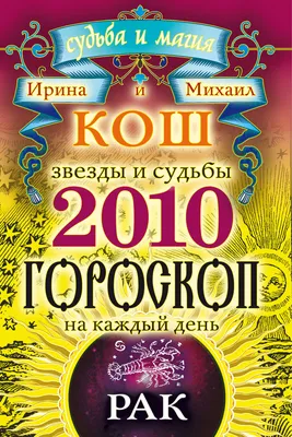 Звезды и судьбы. Гороскоп на каждый день. 2010 год. Рак, Ирина Кош –  скачать книгу fb2, epub, pdf на Литрес