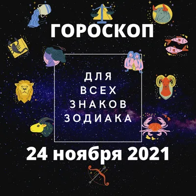 Гороскоп на  года. Гороскоп на каждый день для всех знаков  зодиака. | Ответы внутри себя | Дзен