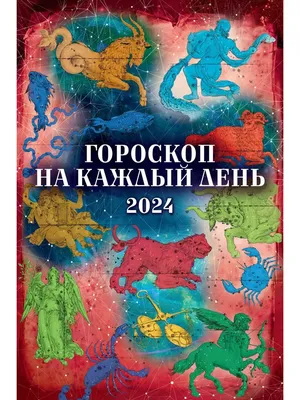 Атберг 98 Календарь настенный 2024 г. 320х480 Гороскоп на каждый день