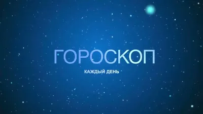 Гороскоп на каждый день – скачать приложение для Android – Каталог RuStore