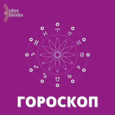 ГОРОСКОП НА СЕГОДНЯ  ДЛЯ ВСЕХ ЗНАКОВ ЗОДИАКА | Гороскоп, Знаки  зодиака, Знаки