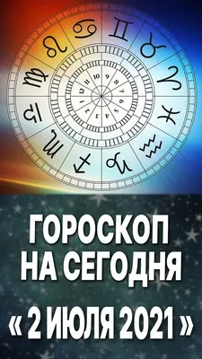 Гороскоп на сегодня  - удача, трудности, отношения - Главред