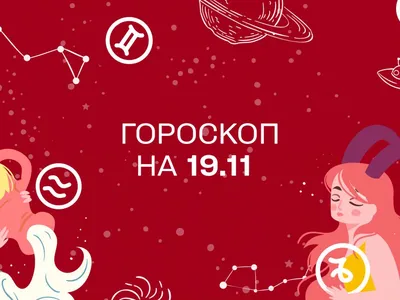 Общий гороскоп на сегодня для Девы | Гороскопыч | Дзен