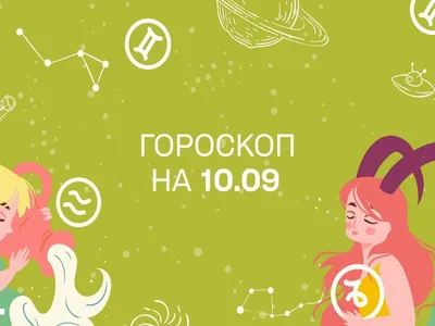 Гороскоп на сегодня: Астрологический прогноз на  | Гороскоп на  каждый день | Дзен