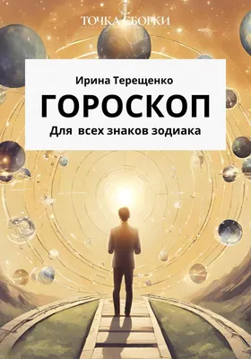 Гороскоп для всех знаков зодиака с 16 по 22 октября - Новости Магнитогорска  - Магсити74