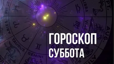 Точный гороскоп для всех знаков Зодиака на 2023 год