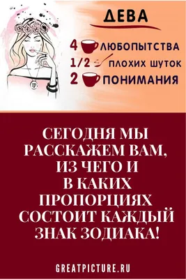 Шуточный гороскоп: из чего состоят знаки зодиака | Знаки зодиака, Гороскоп,  Зодиак