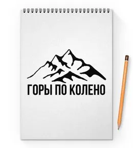 Горы по колено