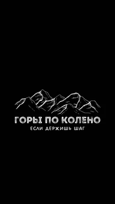 Горы по колено, эскиз | Надписи, Мотивационные цитаты, Семейные цитаты