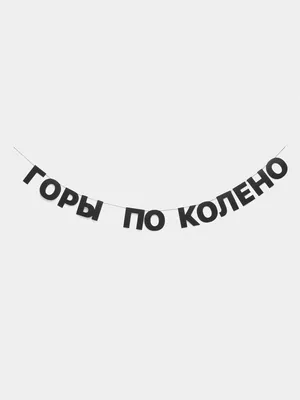 Футболка с принтом "Горы по колено", черная, белая купить по низким ценам в  интернет-магазине Uzum