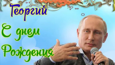 ГЕОРГИЙ, с Днём Рождения ! / С Днём Рождения, ЖОРА ! / Поздравление с Днём  Рождения ГЕОРГИЮ ! - YouTube