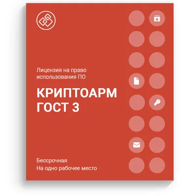 Купить «КриптоАРМ ГОСТ 3» | КриптоАРМ.Ру